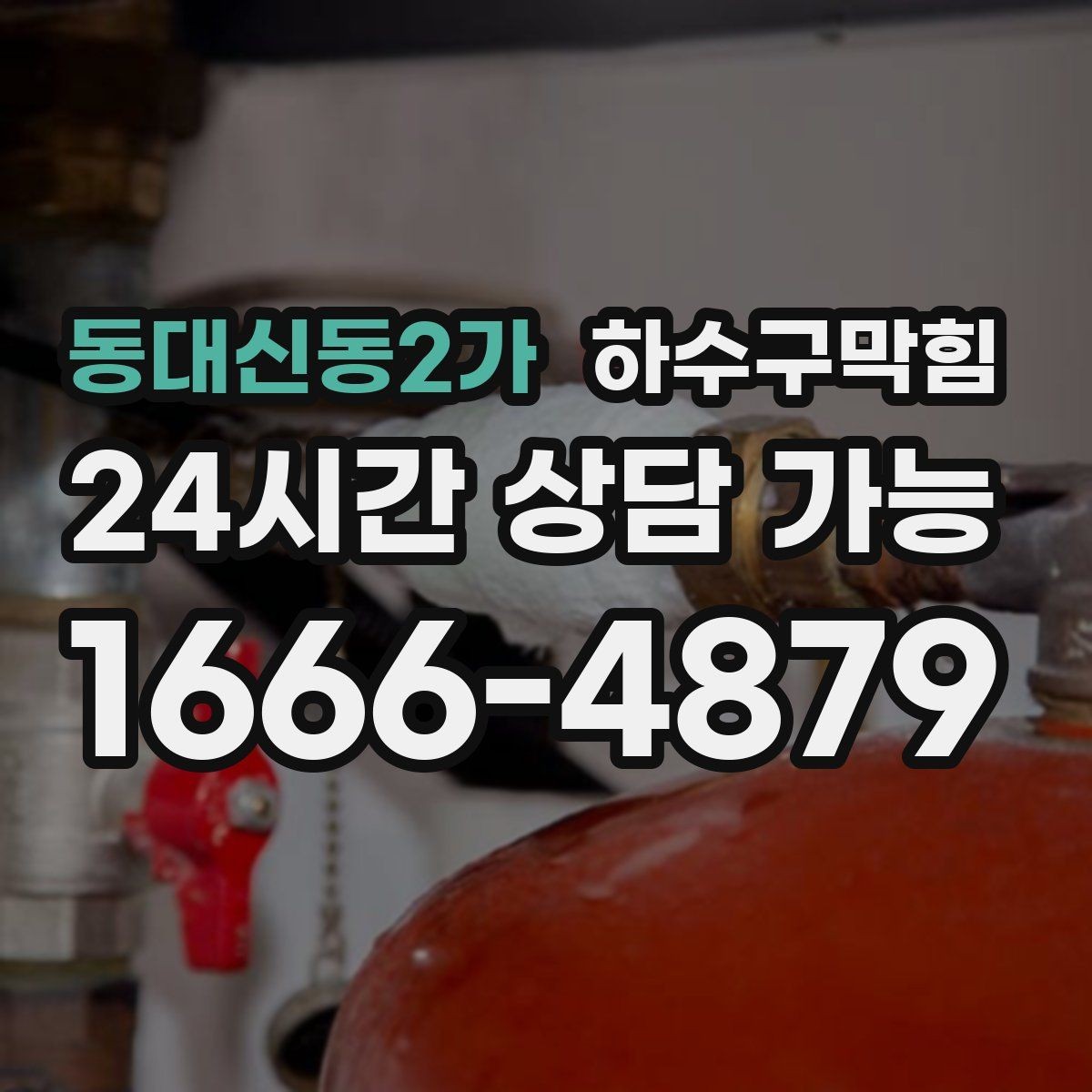 동대신동2가 하수구막힘 반지하 창틀 곰팡이가 가리킨 곳