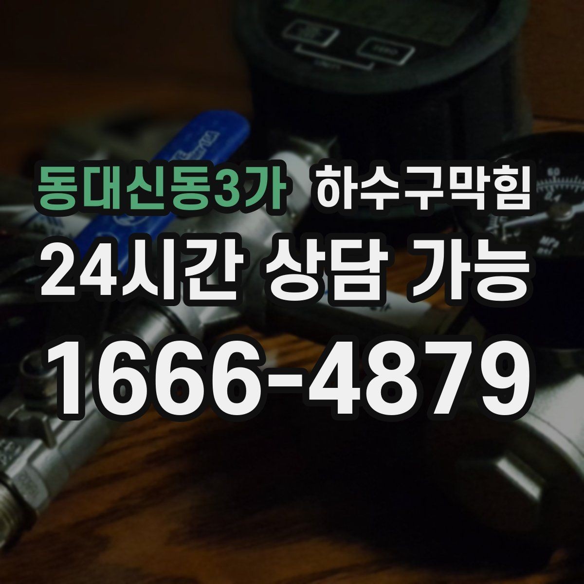 동대신동3가 하수구막힘 계단참 화분이 자주 쓰러진 이유