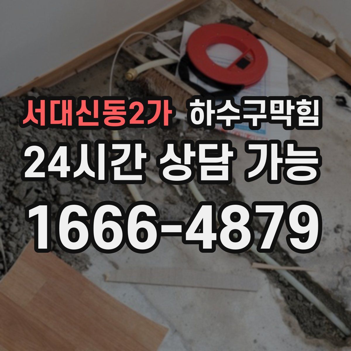 서대신동2가 하수구막힘