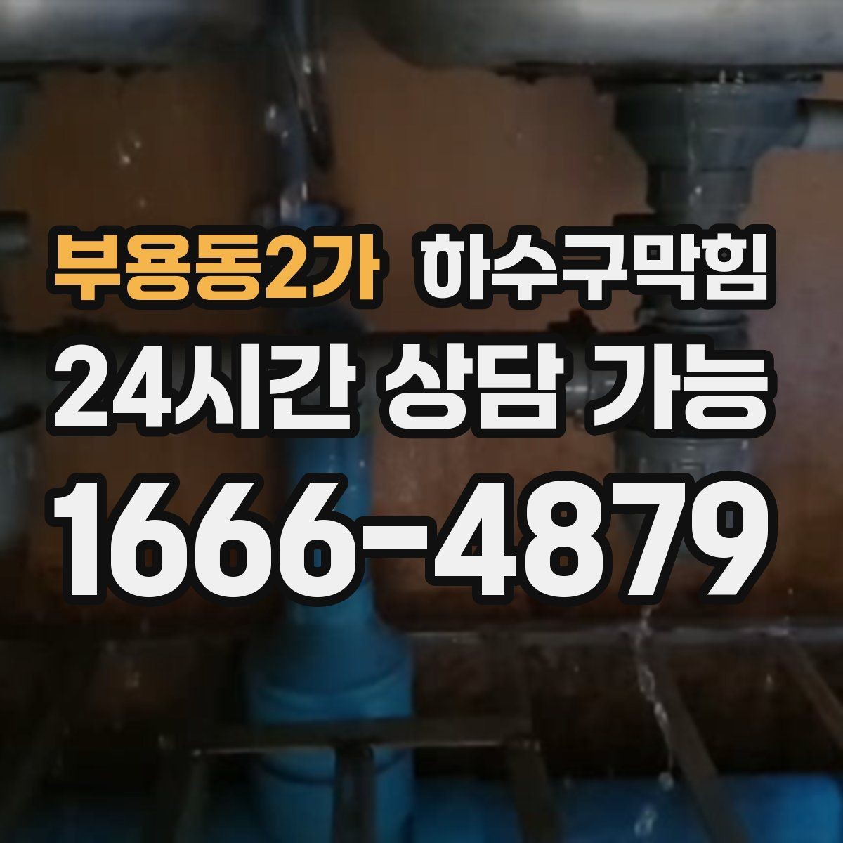 부용동2가 하수구막힘 상가 화장실막힘이 포스터 디자인을 바꾼 이유