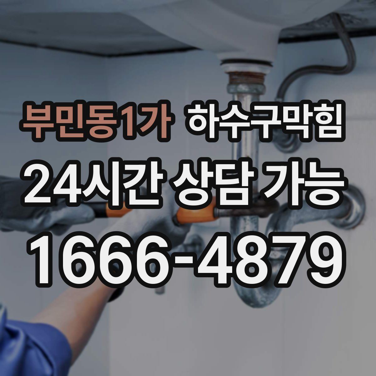 부민동1가 하수구막힘