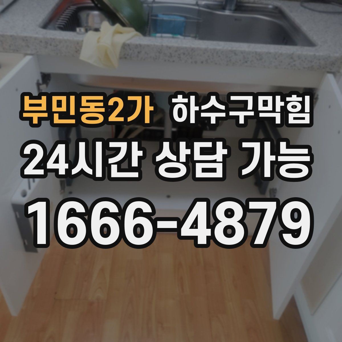 부민동2가 하수구막힘 싱크 배수관 각도 문제와 체감 속도