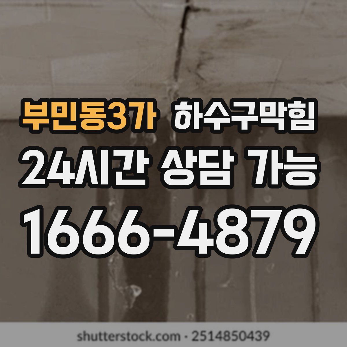 부민동3가 하수구막힘