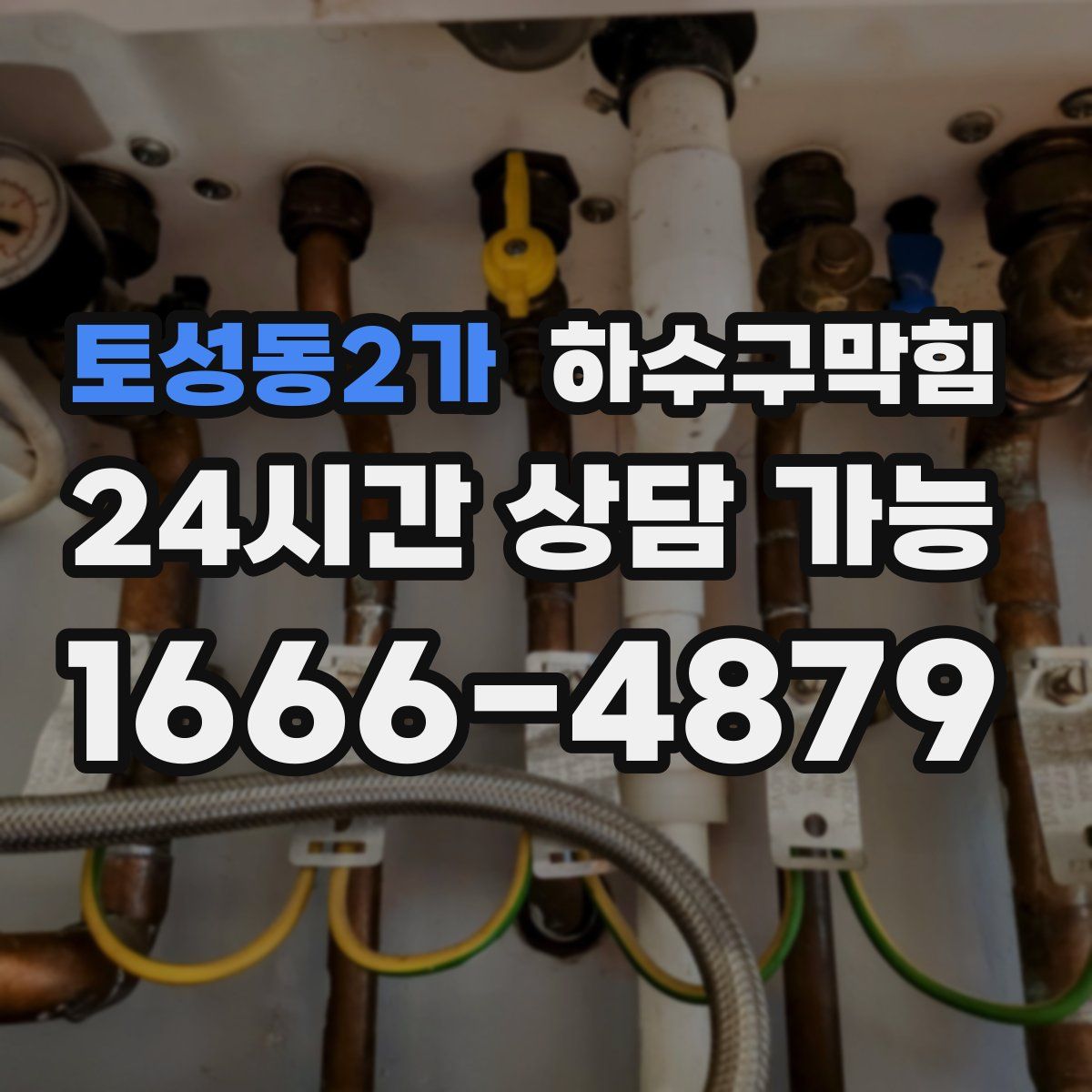 토성동2가 하수구막힘