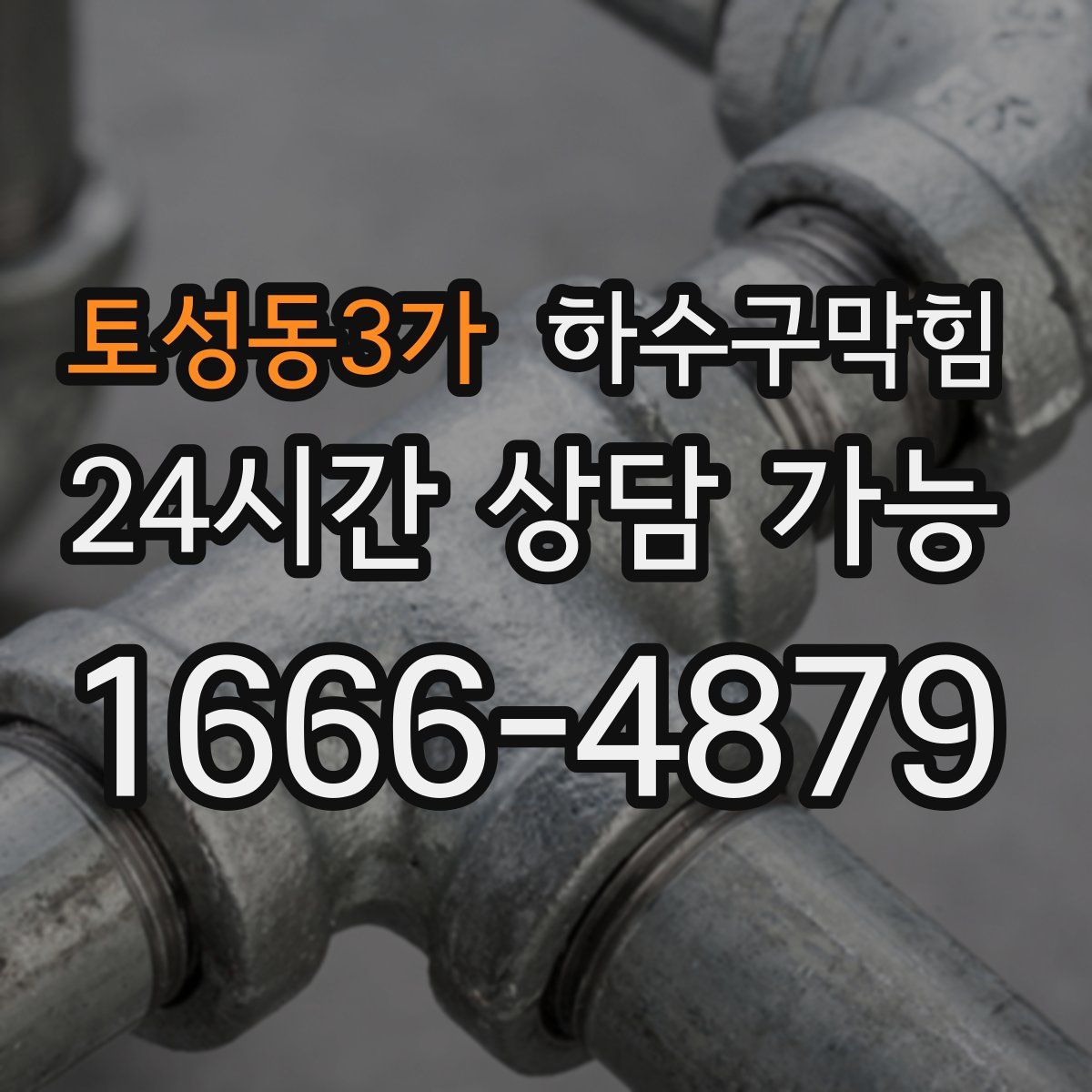 토성동3가 하수구막힘