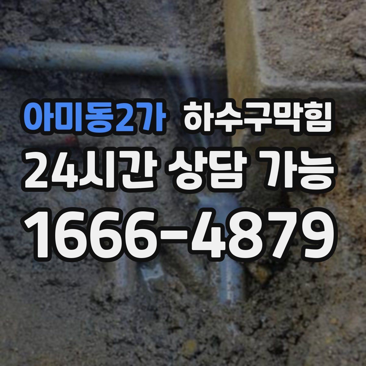 아미동2가 하수구막힘 샌드백 옆 바닥에 남은 물점 하나