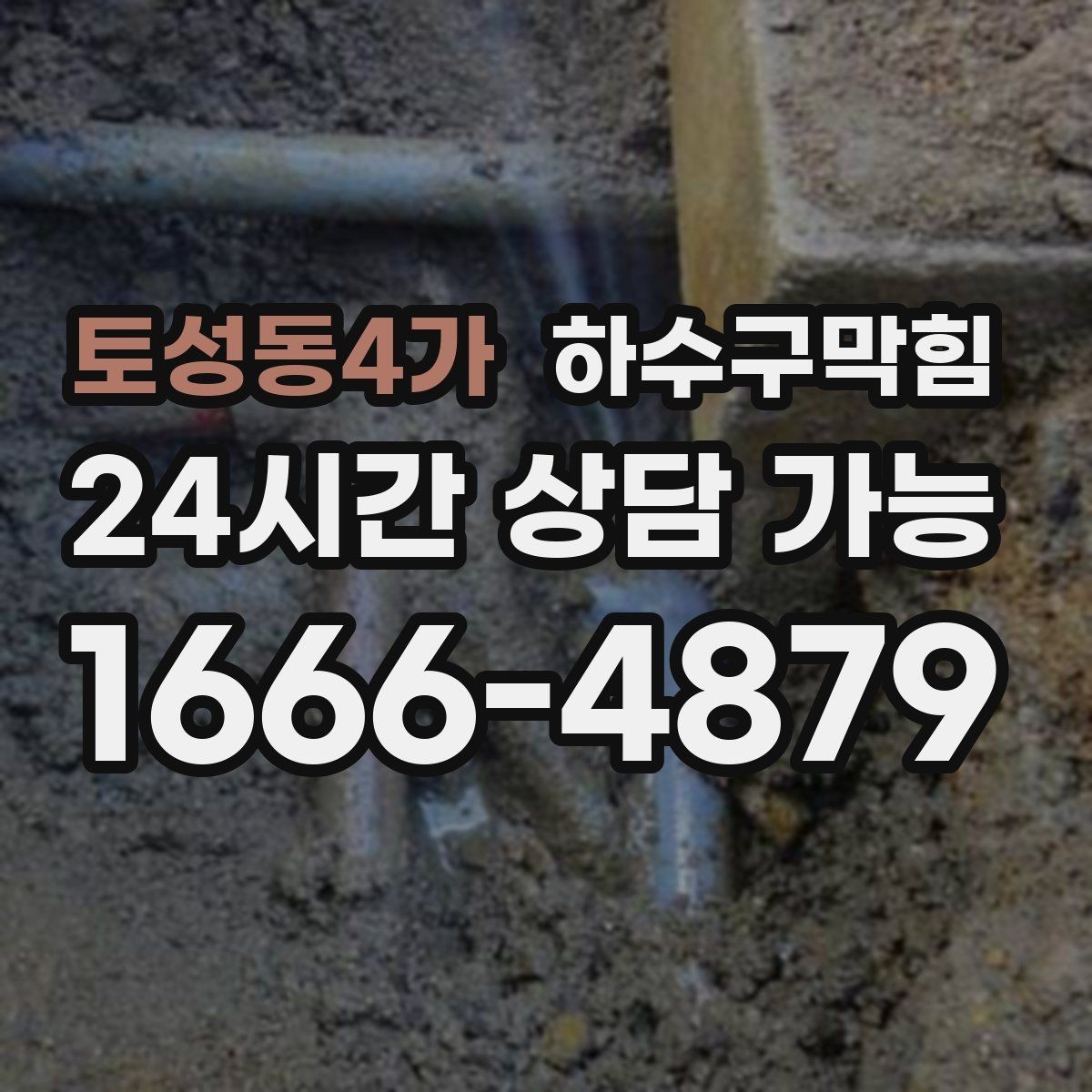 토성동4가 하수구막힘 아이 손 닿는 낮은 벽의 얼룩