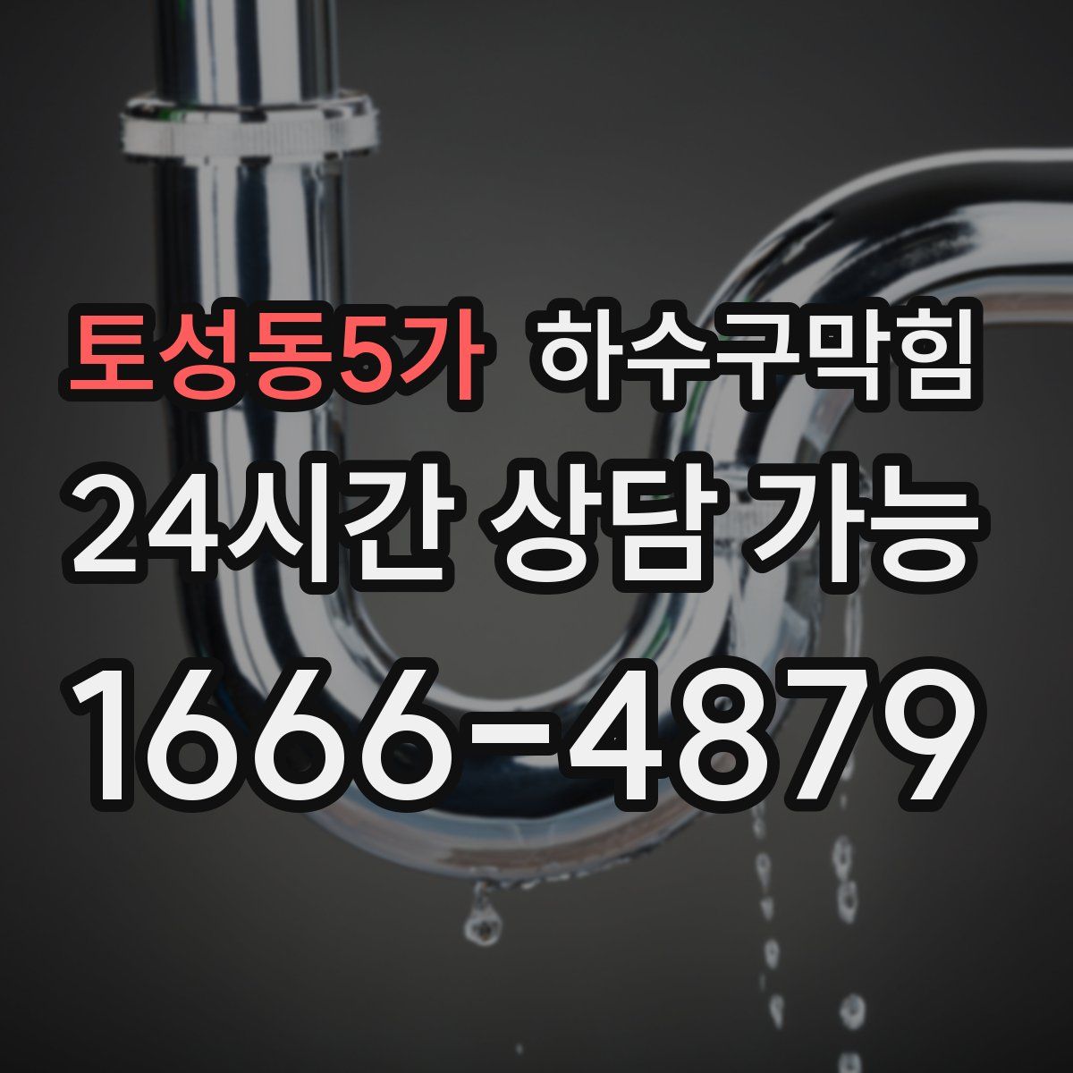 토성동5가 하수구막힘