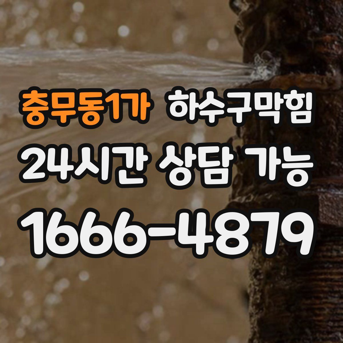 충무동1가 하수구막힘