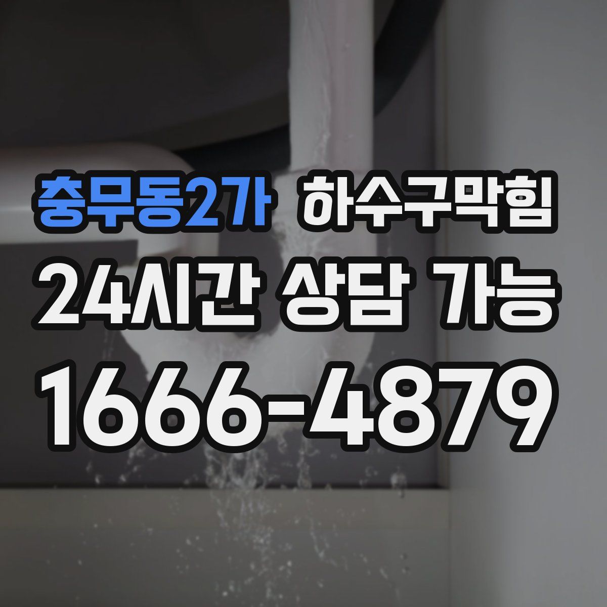 충무동2가 하수구막힘