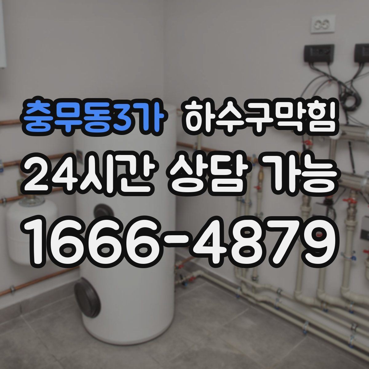 충무동3가 하수구막힘 바리스타 우유 스팀이 김서린 유리
