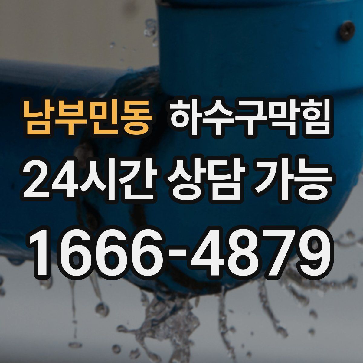 남부민동 하수구막힘