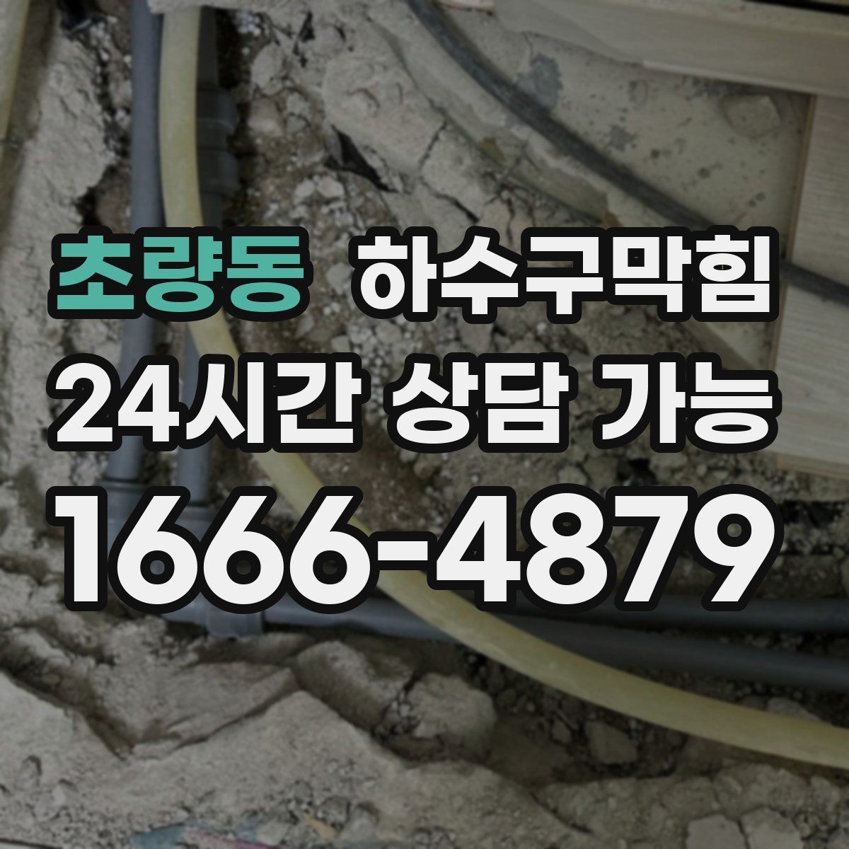 초량동 하수구막힘 미용실 싱크대막힘으로 드라이 룸이 멈춘 시간