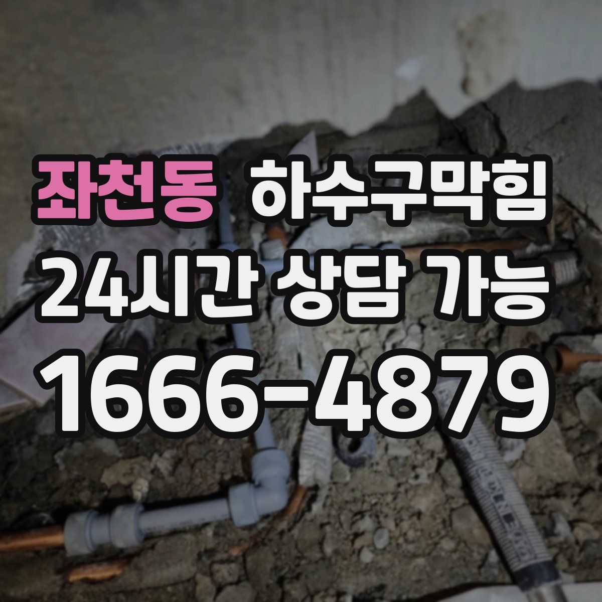 좌천동 하수구막힘