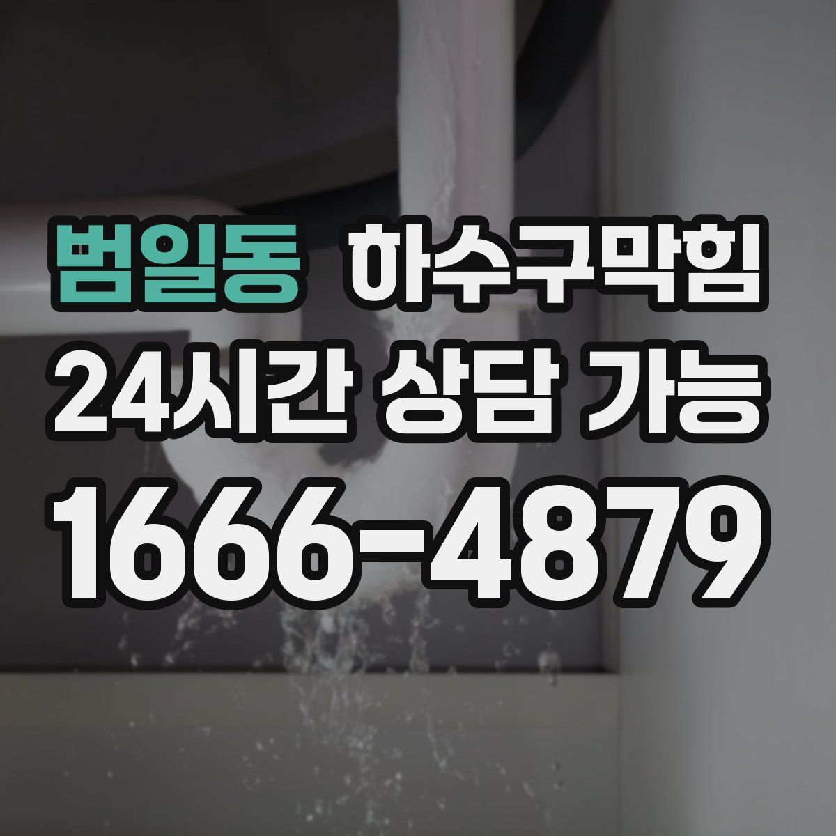 범일동 하수구막힘