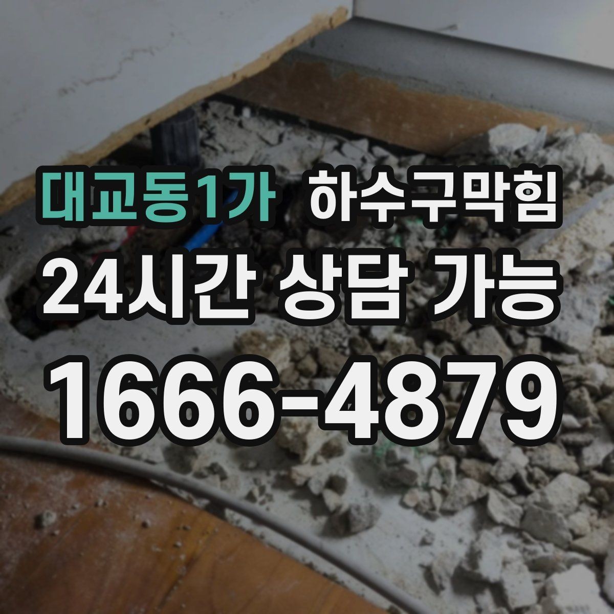 대교동1가 하수구막힘 재활용 집하장 바닥에 남은 힌트