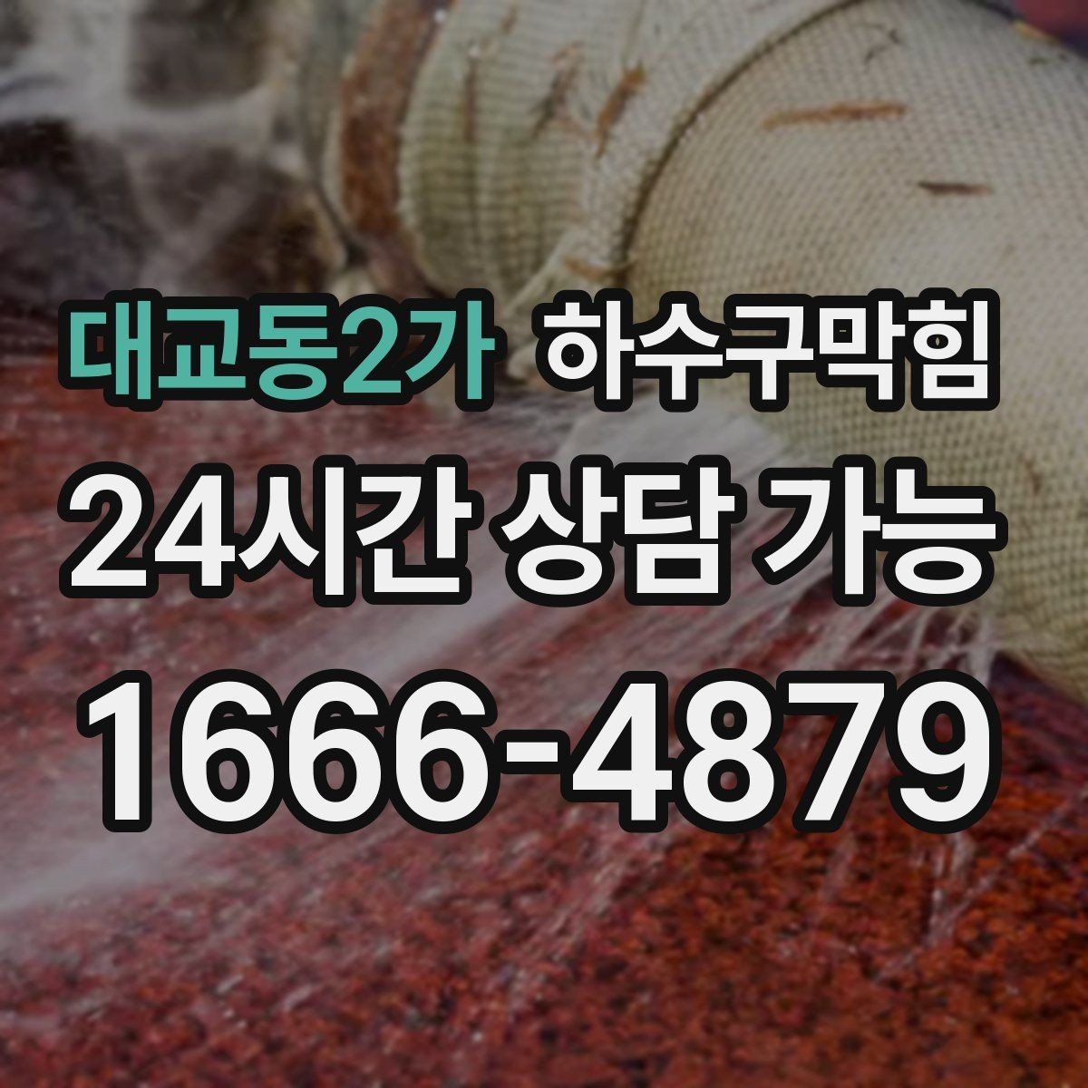 대교동2가 하수구막힘 주방 바닥 청소수 배출이 느릴 때