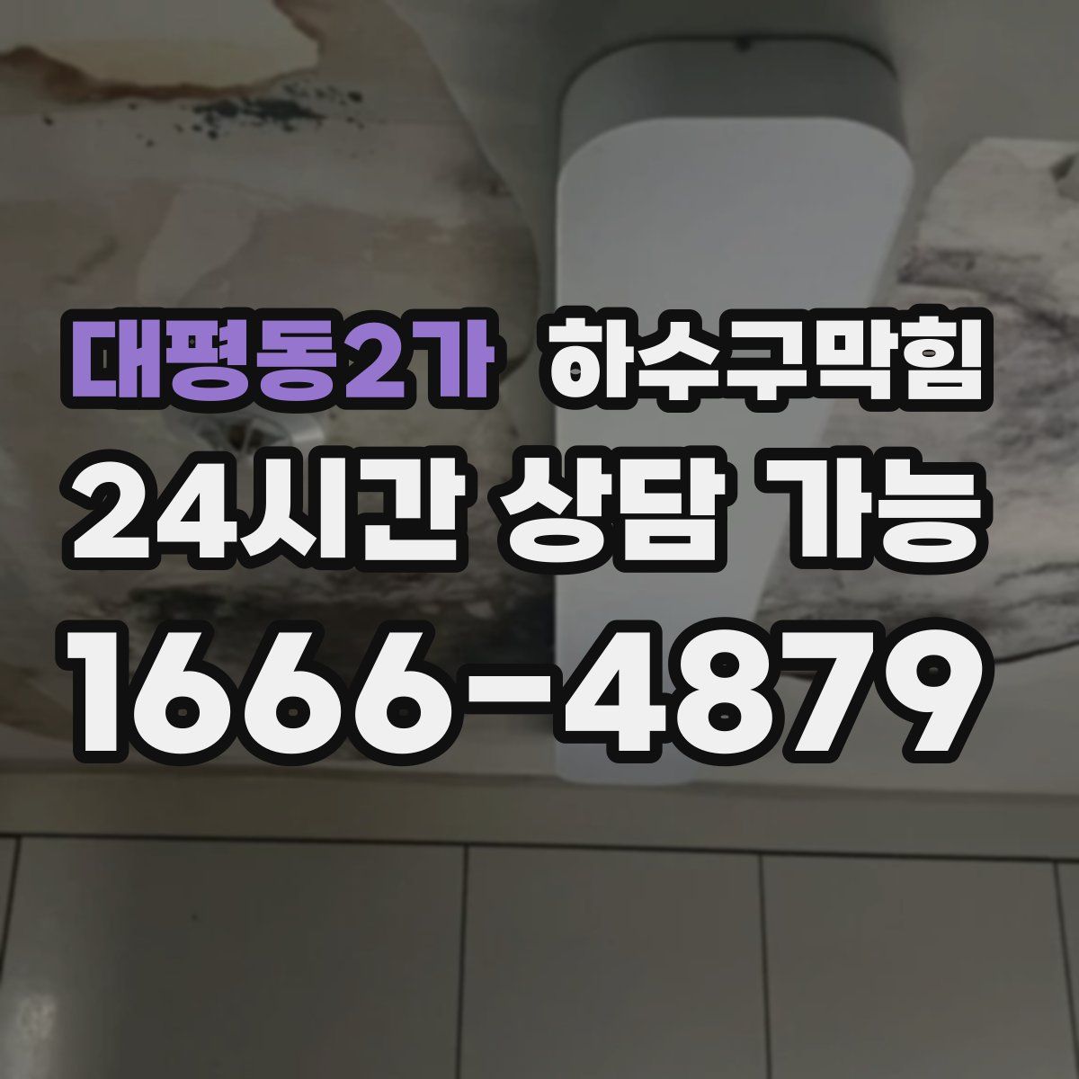 대평동2가 하수구막힘