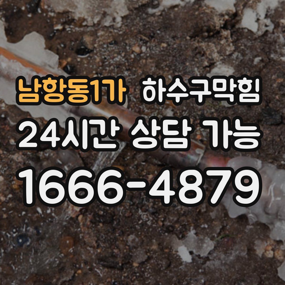 남항동1가 하수구막힘