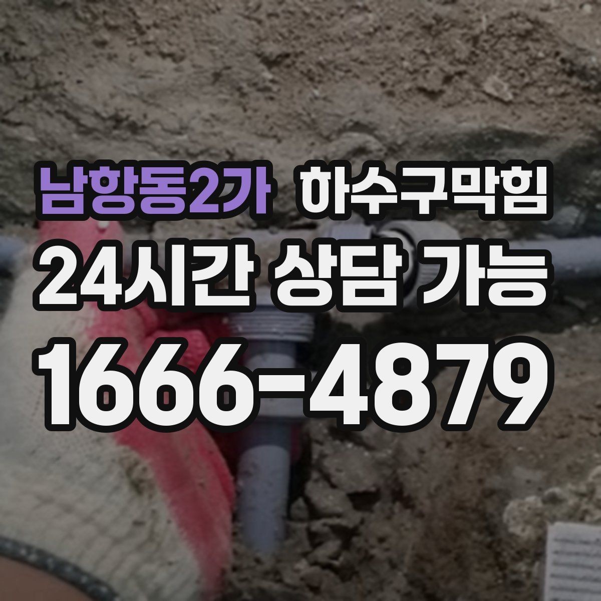 남항동2가 하수구막힘 비품 창고 라벨지가 들뜬 날의 기록