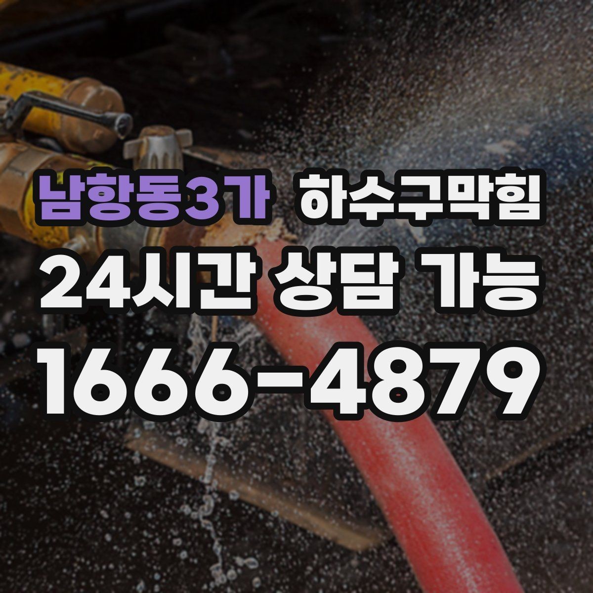 남항동3가 하수구막힘 플로어 사인 밑자락이 말린 이야기