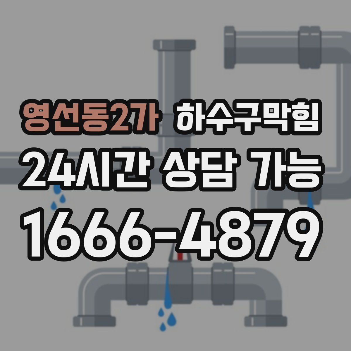 영선동2가 하수구막힘 도면 없는 건물에서 길을 찾는 방법