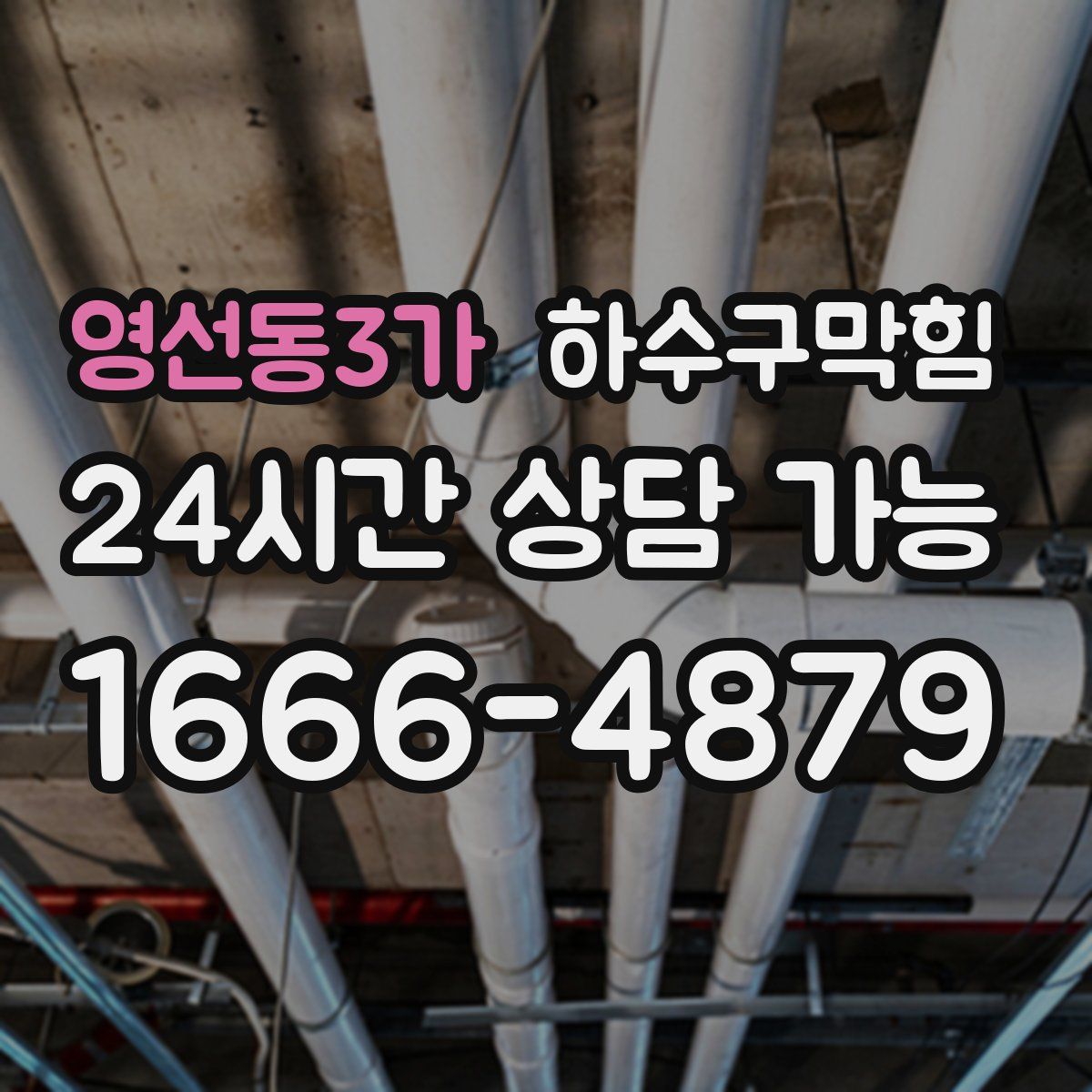 영선동3가 하수구막힘