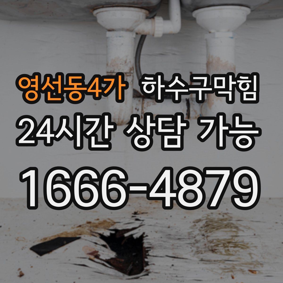 영선동4가 하수구막힘 카페 싱크대막힘 때문에 아침 준비가 늦어진 날