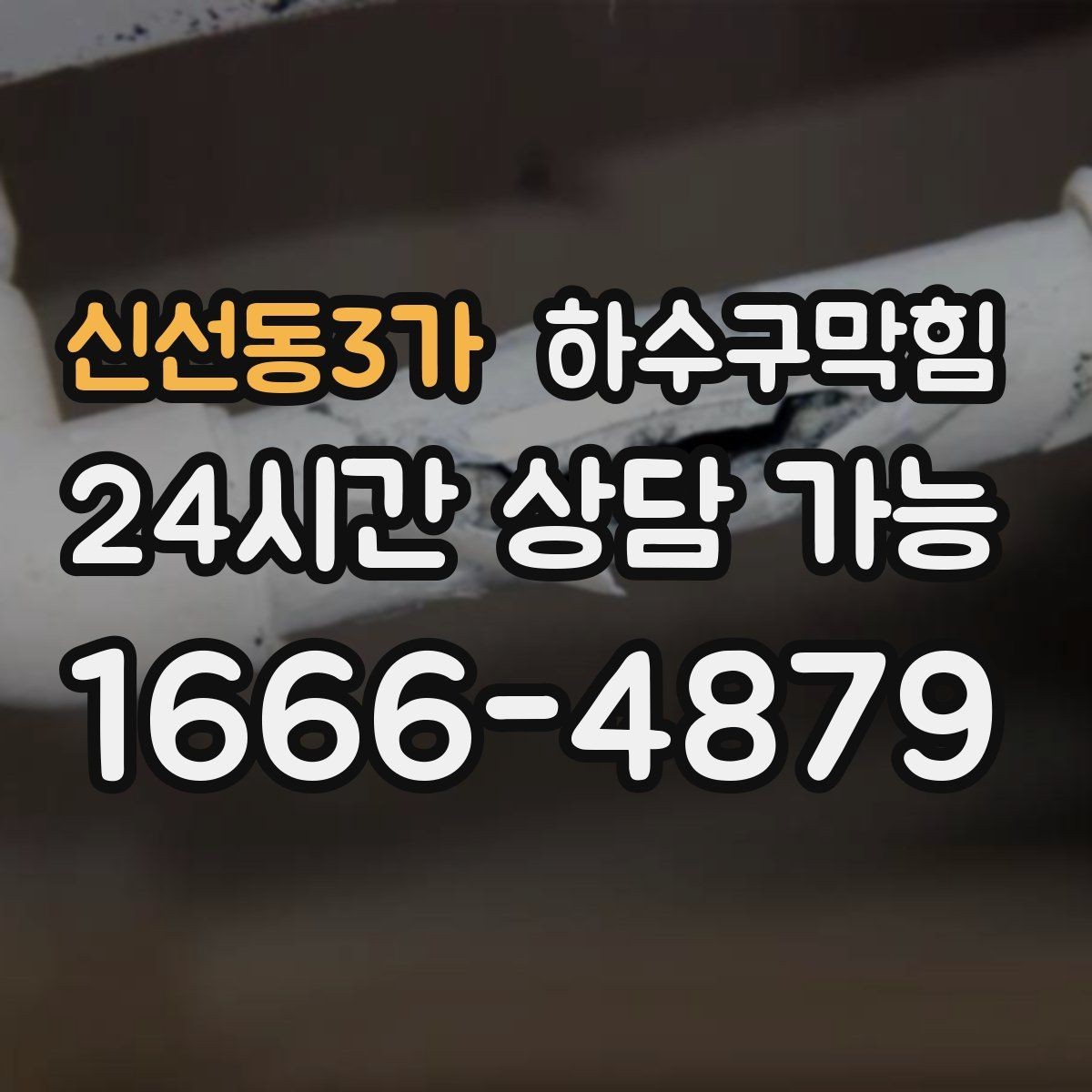 신선동3가 하수구막힘 계단참 화분이 자주 쓰러진 이유