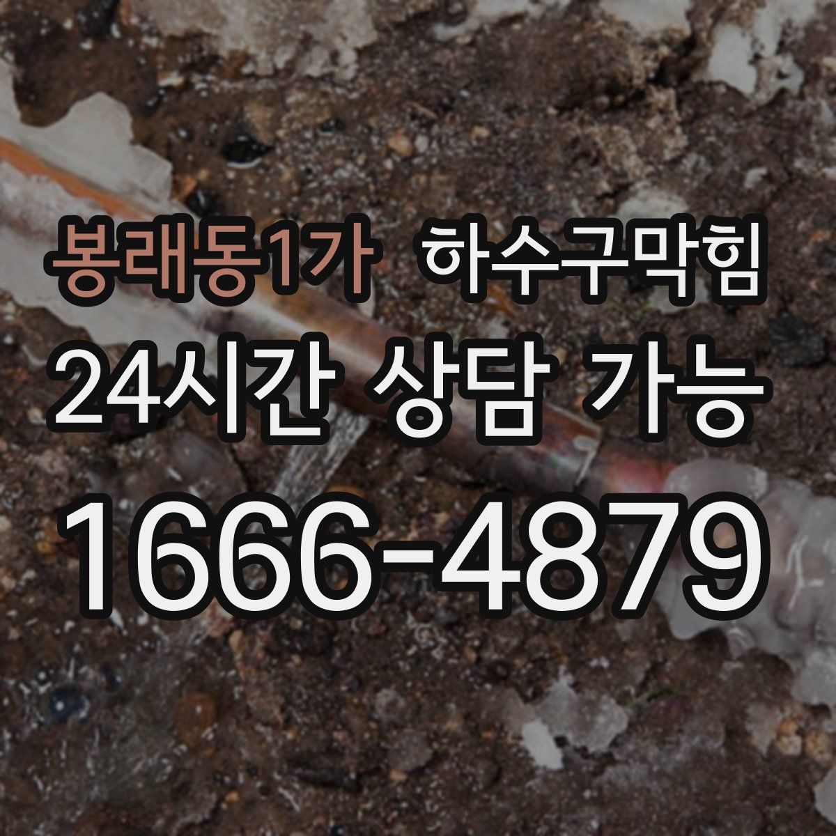 봉래동1가 하수구막힘