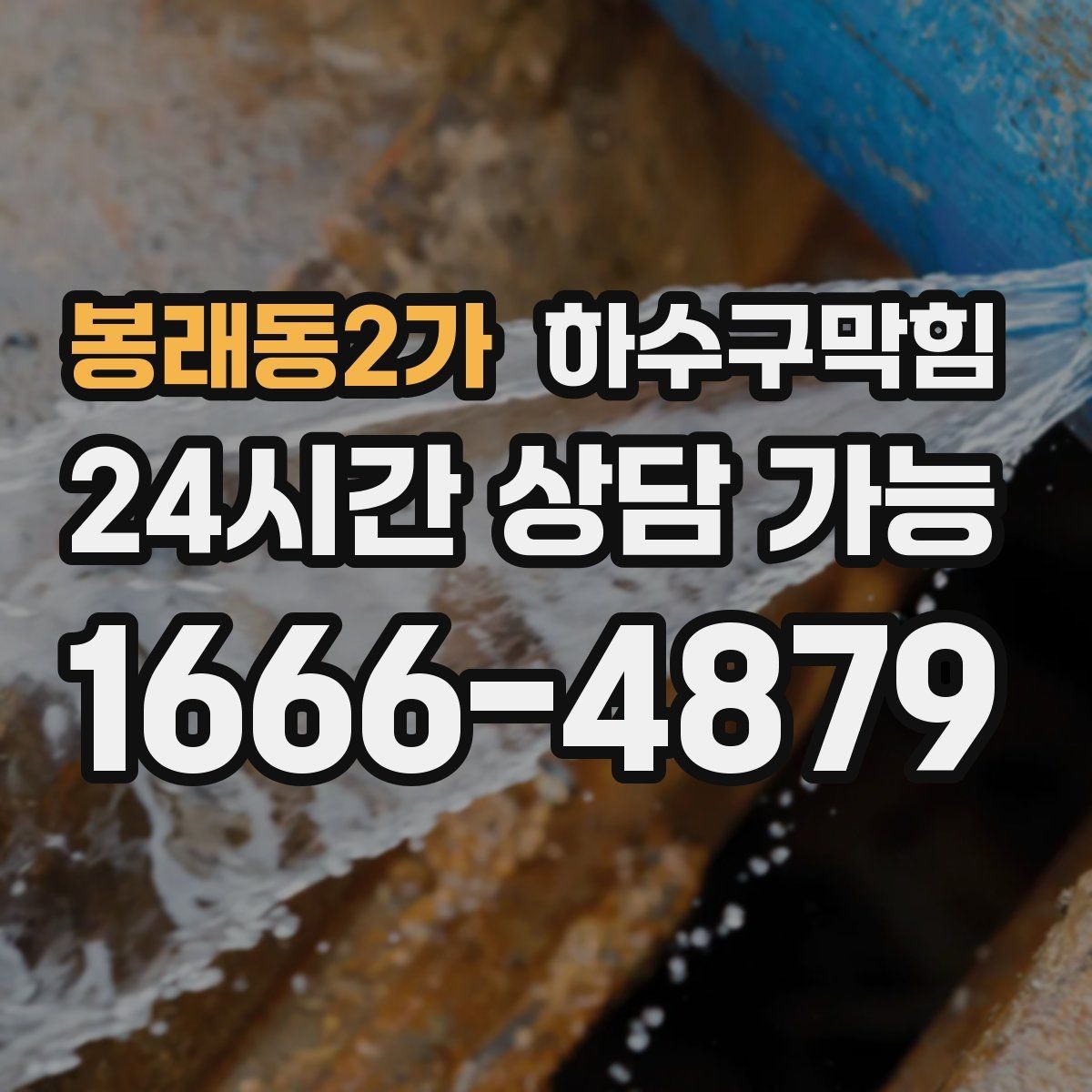 봉래동2가 하수구막힘 드라이풀 옆 타일 라인의 얼룩 지도