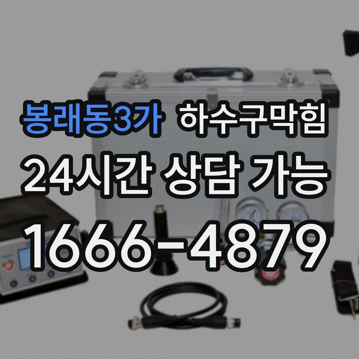 봉래동3가 하수구막힘 안내 모니터 아래 케이블 트레이의 습기