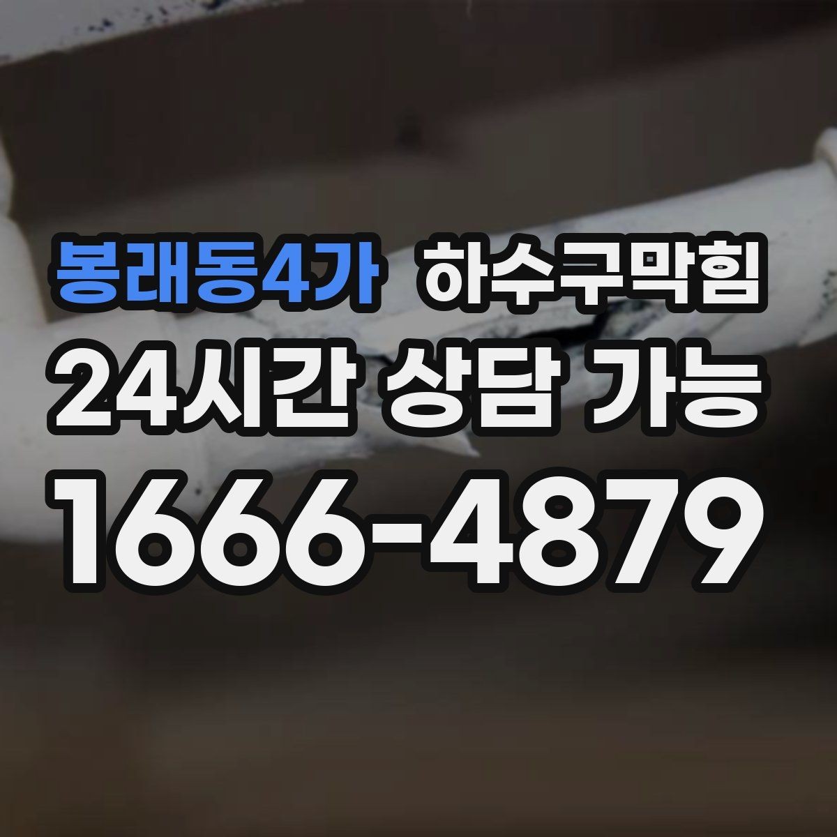 봉래동4가 하수구막힘 공사 후 남겨진 모래가 부른 혼란