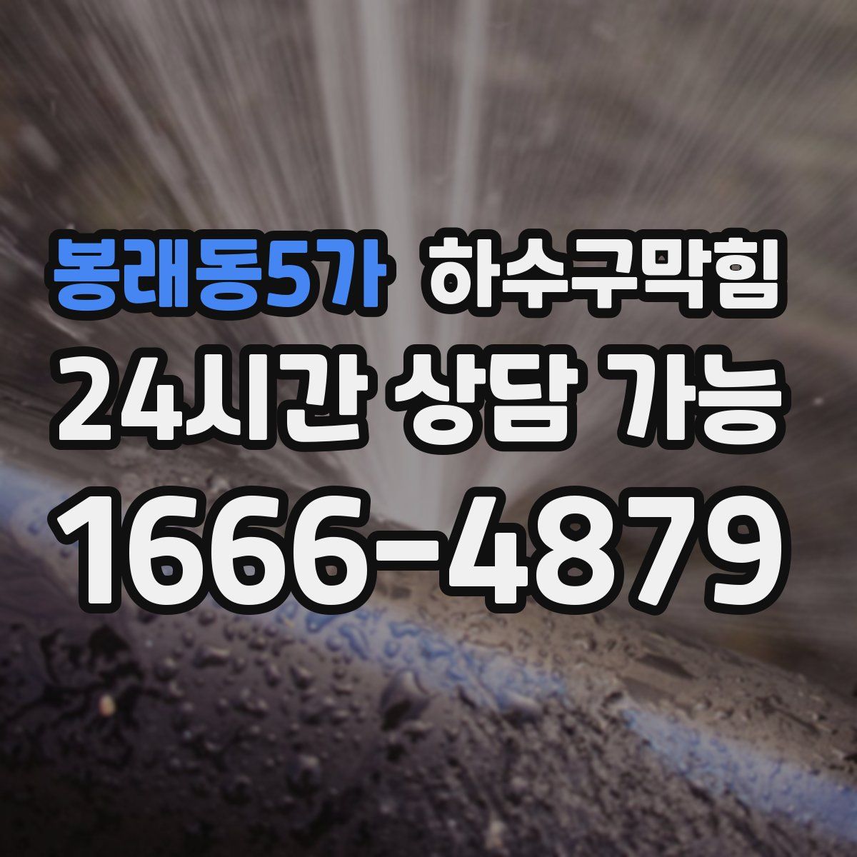 봉래동5가 하수구막힘