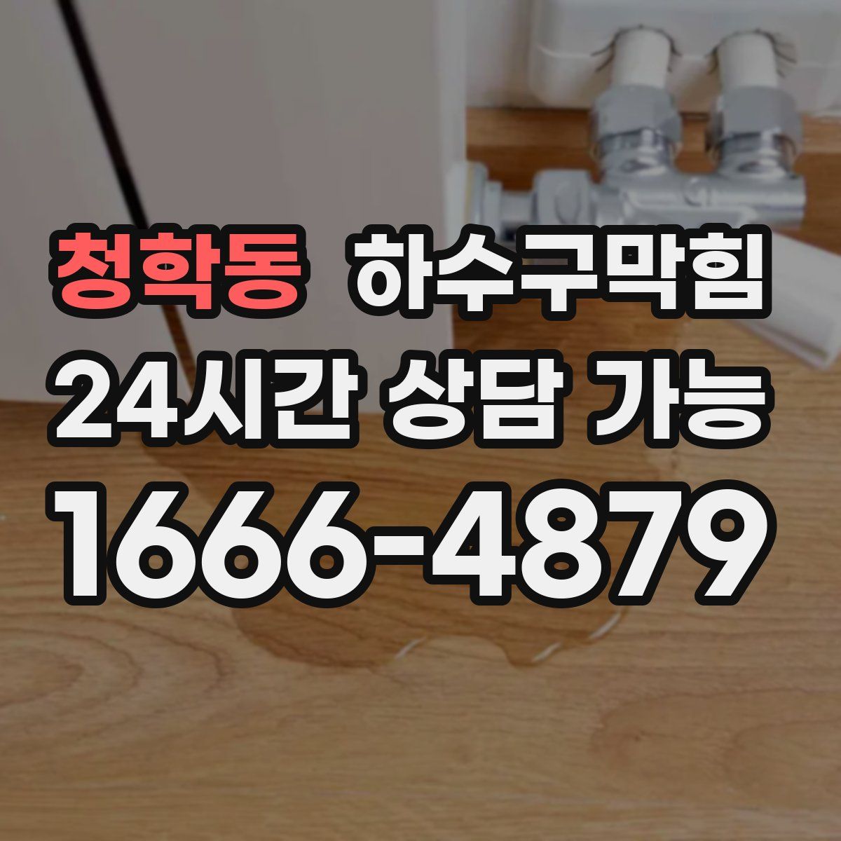 청학동 하수구막힘