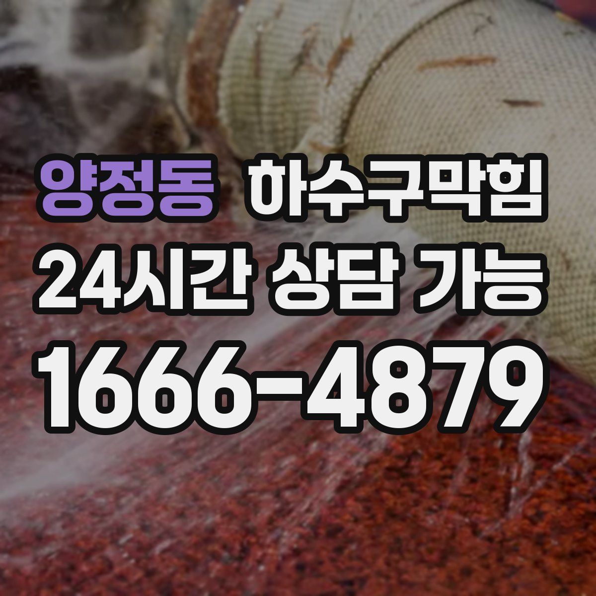 양정동 하수구막힘