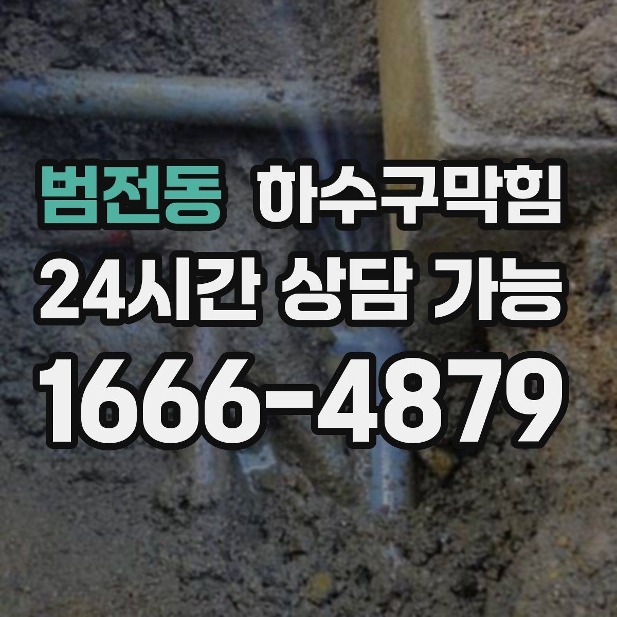 범전동 하수구막힘 드라이풀 옆 타일 라인의 얼룩 지도