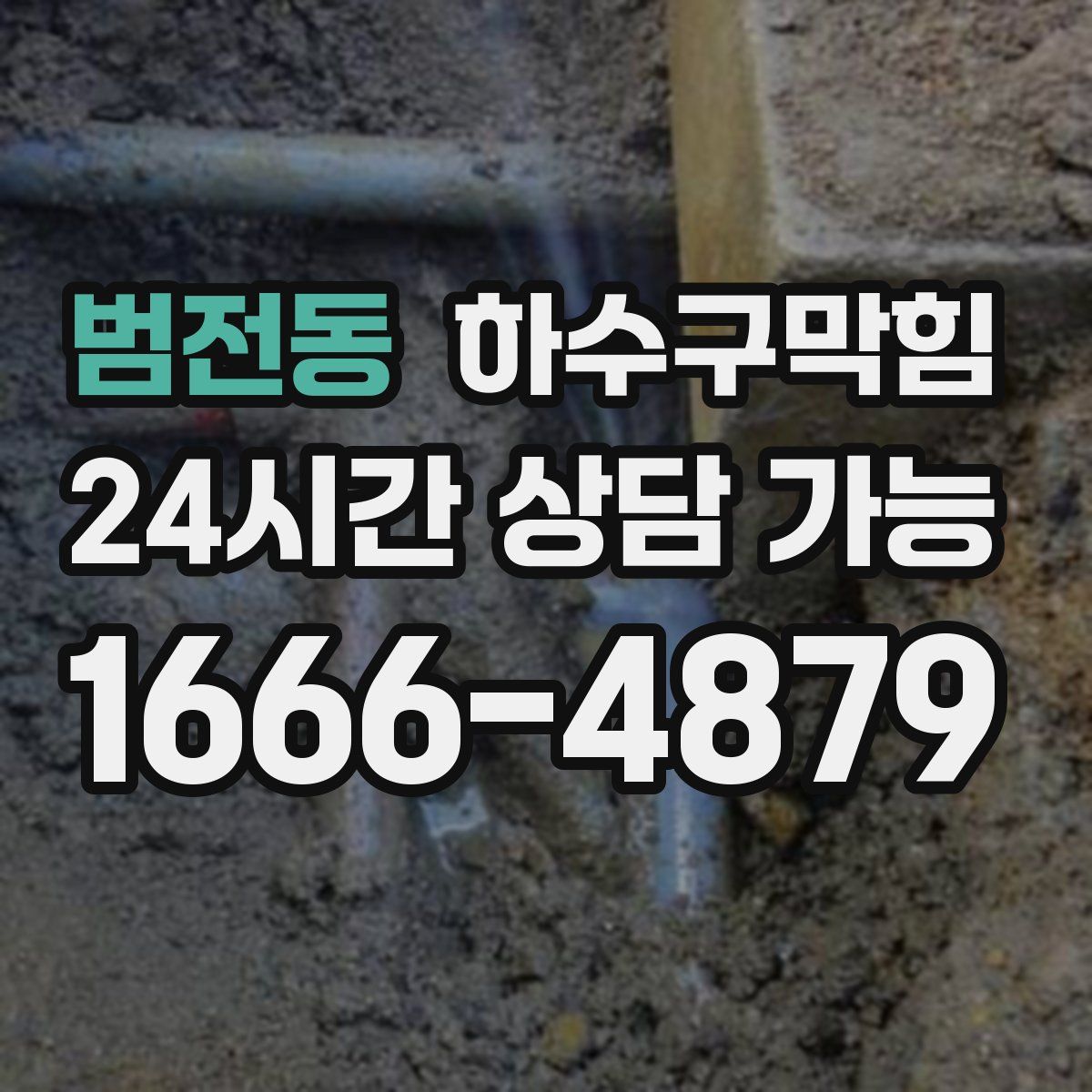 범전동 하수구막힘