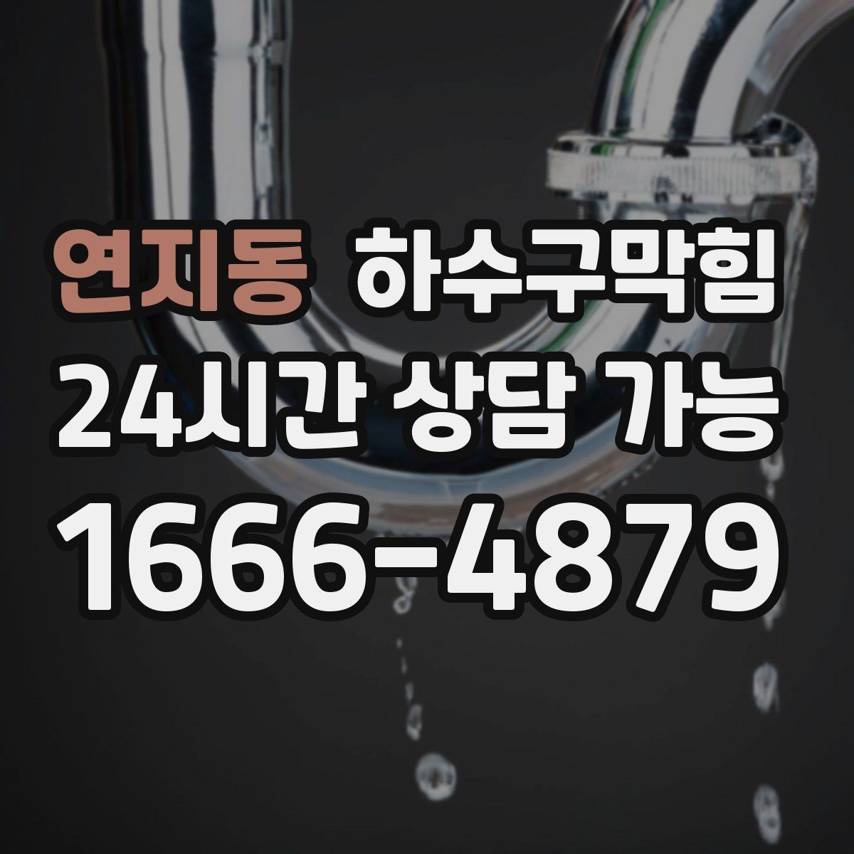 연지동 하수구막힘