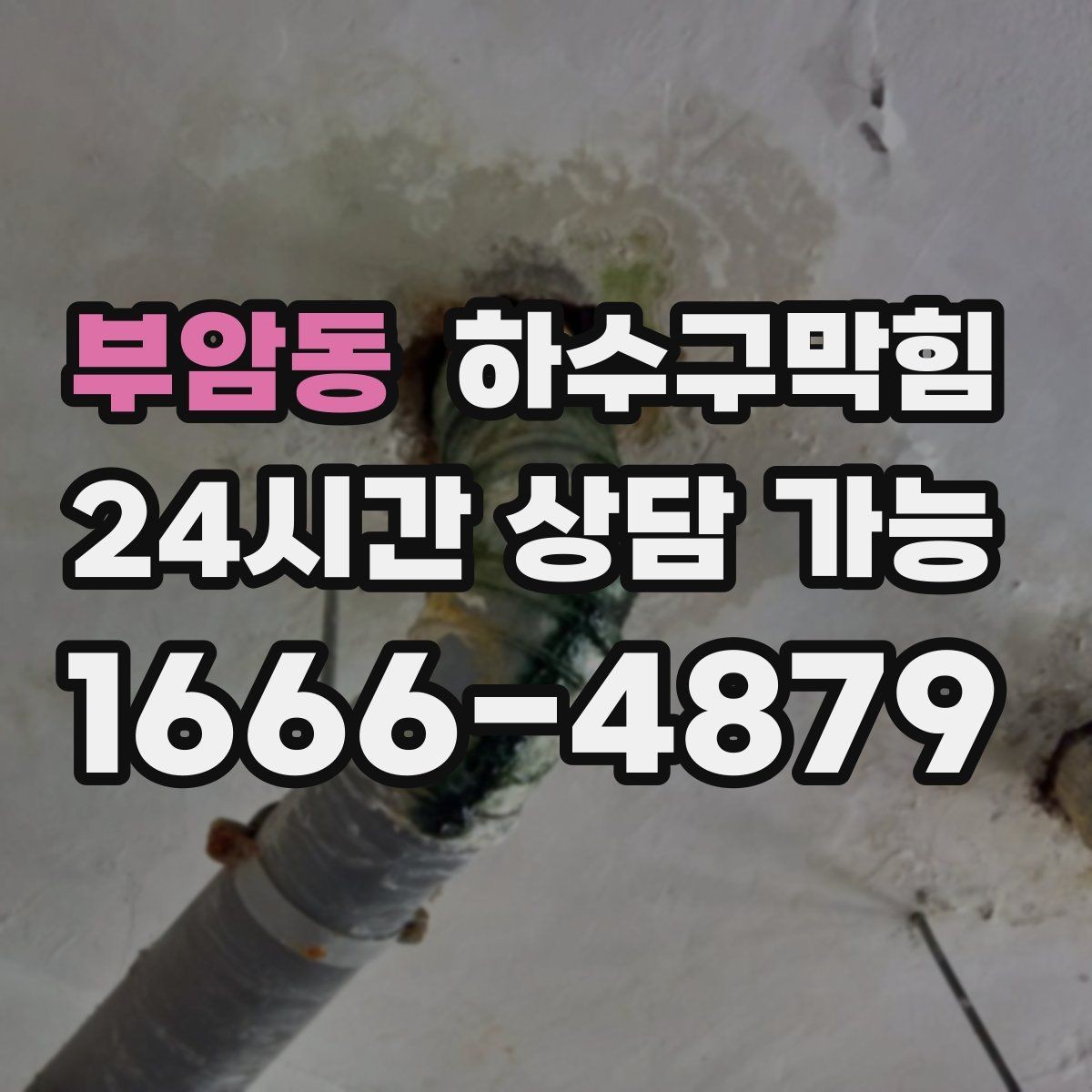 부암동 하수구막힘 상가 주말 피크 전 선점검