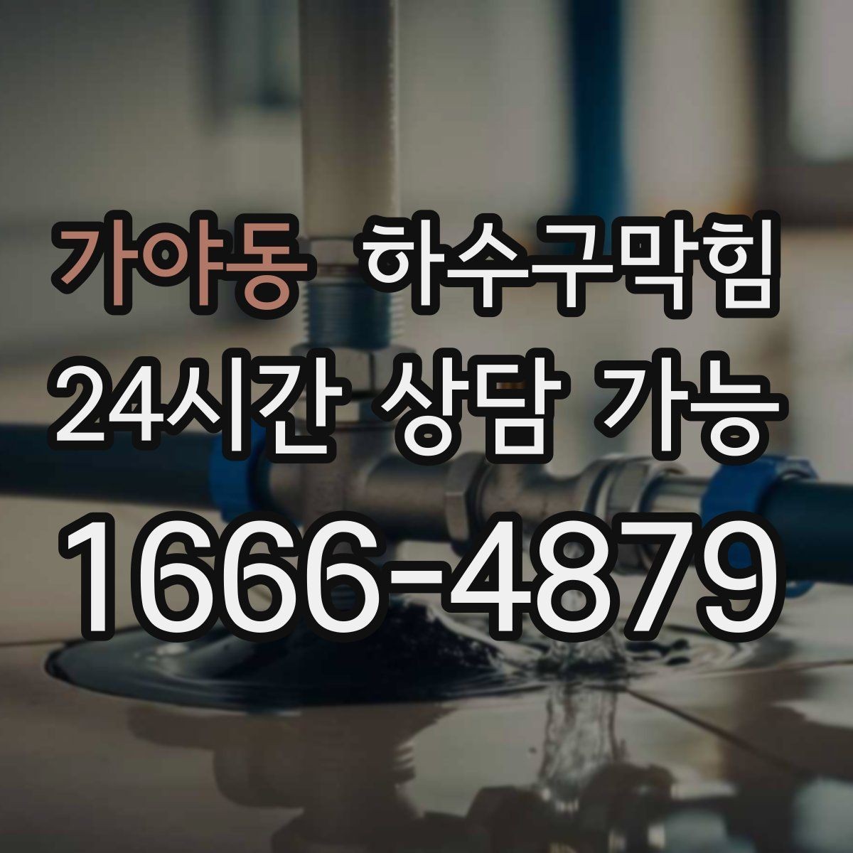 가야동 하수구막힘 판매대 나무 결이 뒤틀리던 여름