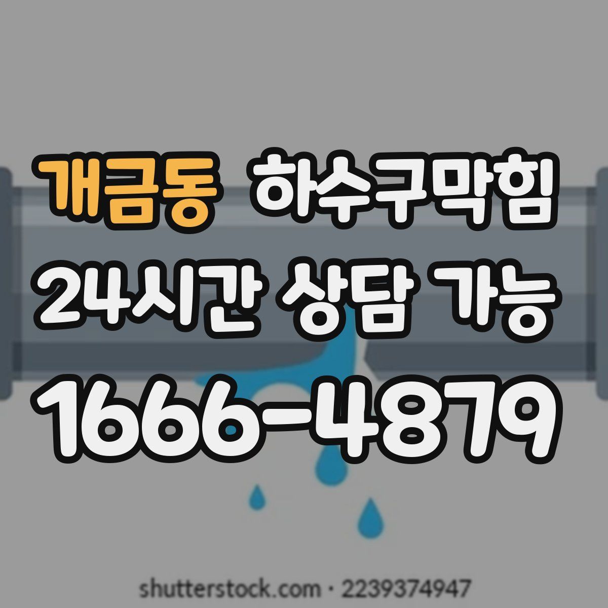 개금동 하수구막힘