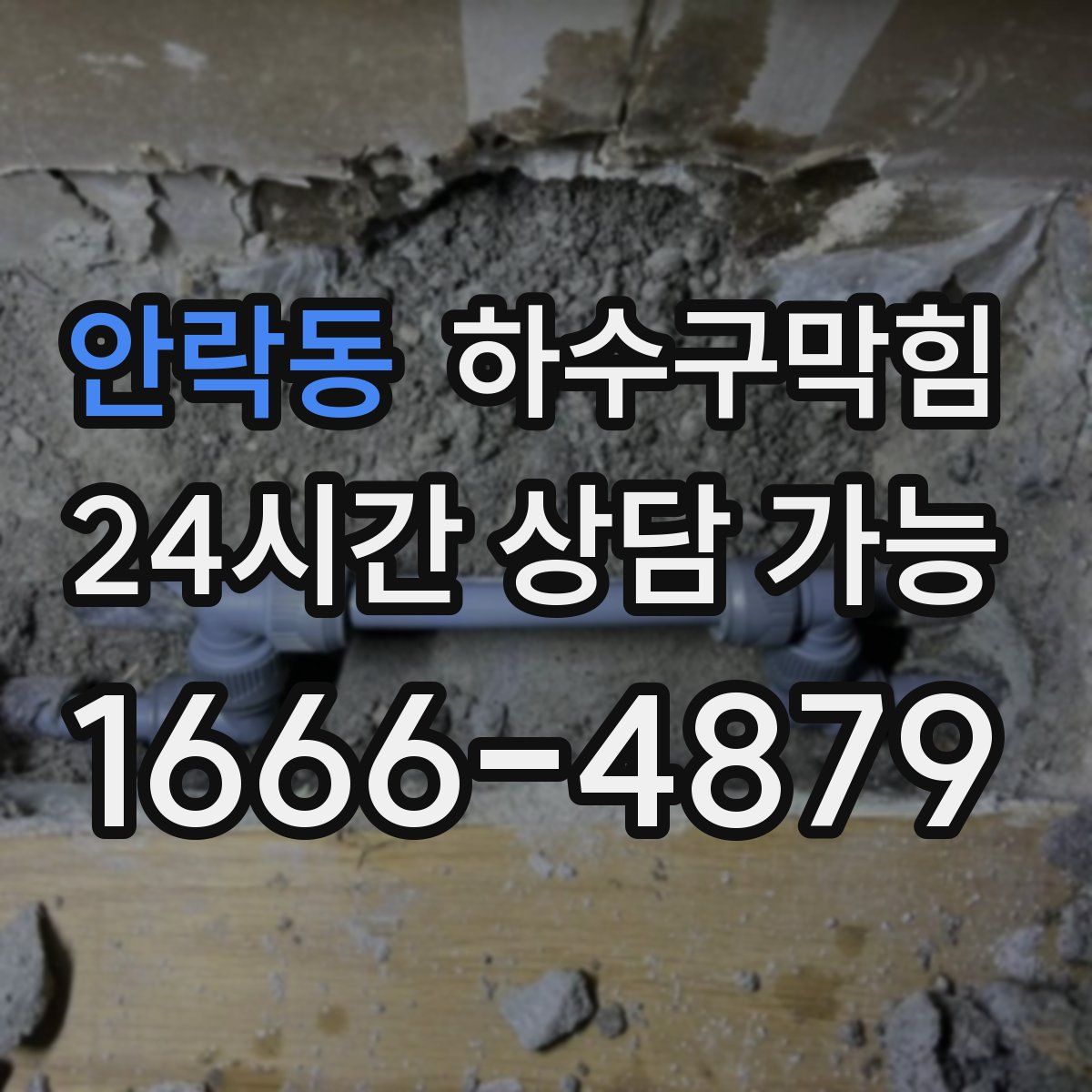 안락동 하수구막힘