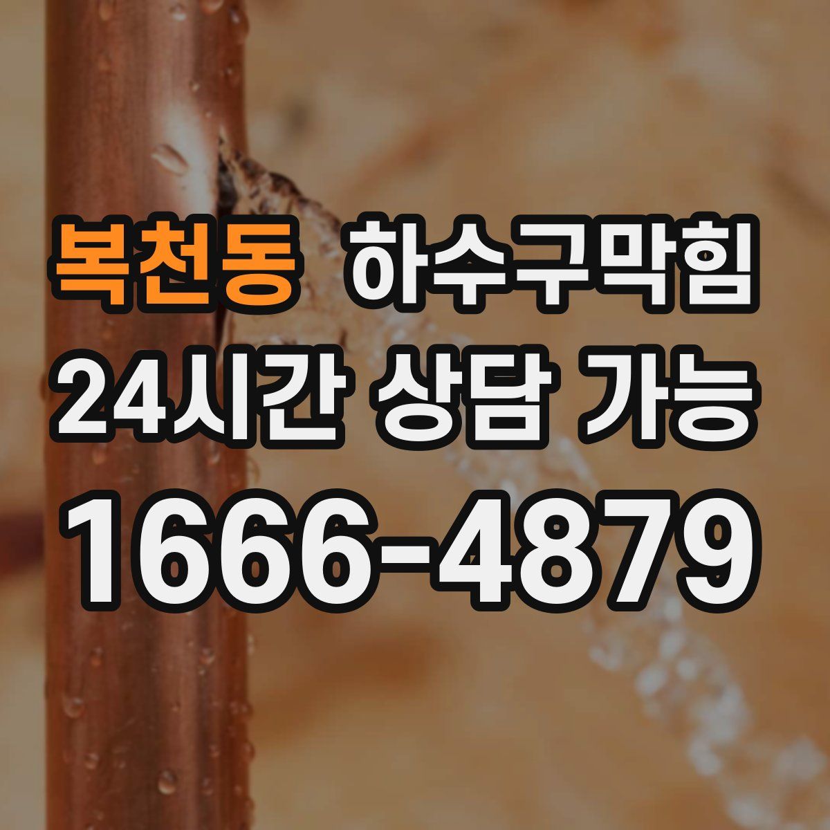 복천동 하수구막힘