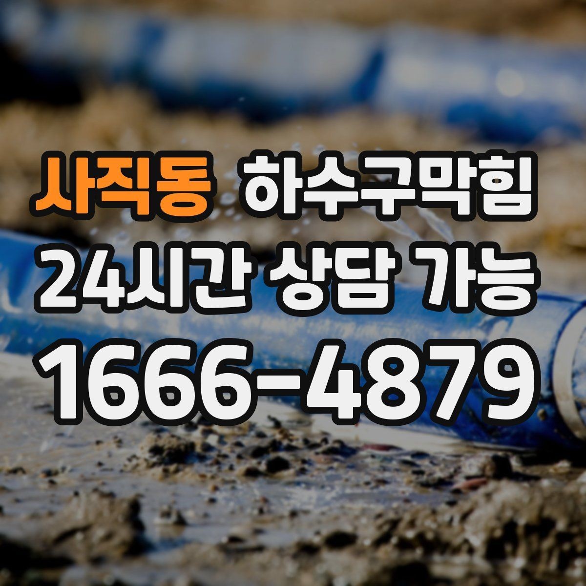 사직동 하수구막힘 쇼핑 카트 바퀴가 남긴 얇은 물자국