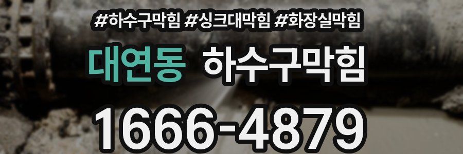 하수구막힘