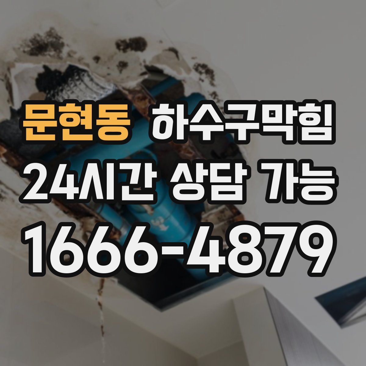 문현동 하수구막힘