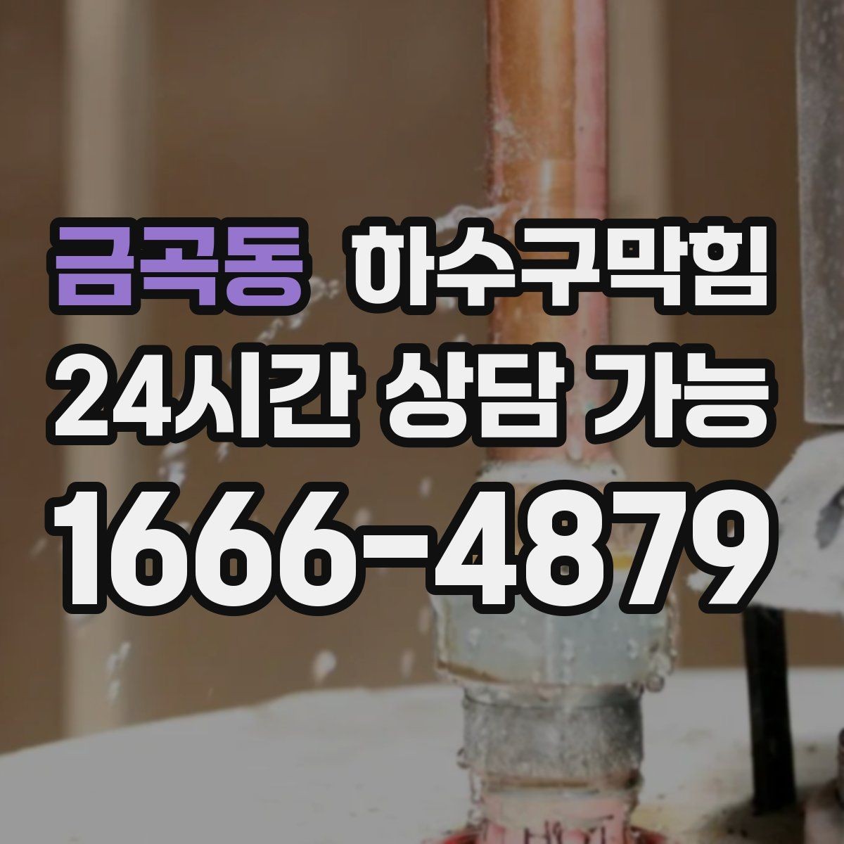 금곡동 하수구막힘 영업 종료 후 더 뚜렷해진 원인의 자리