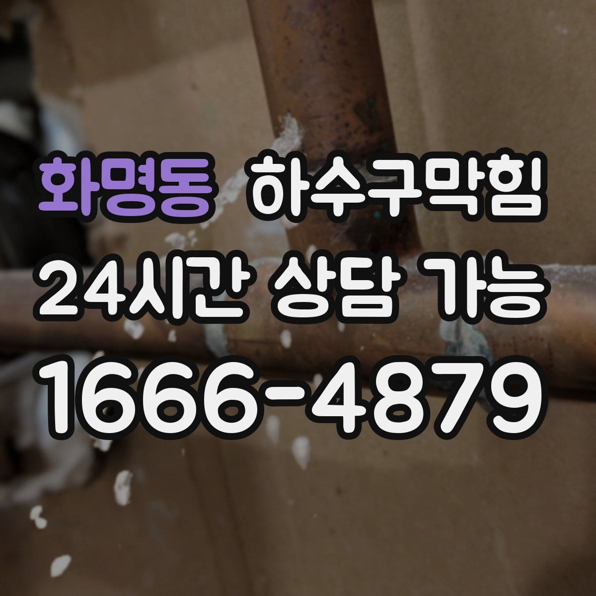 화명동 하수구막힘