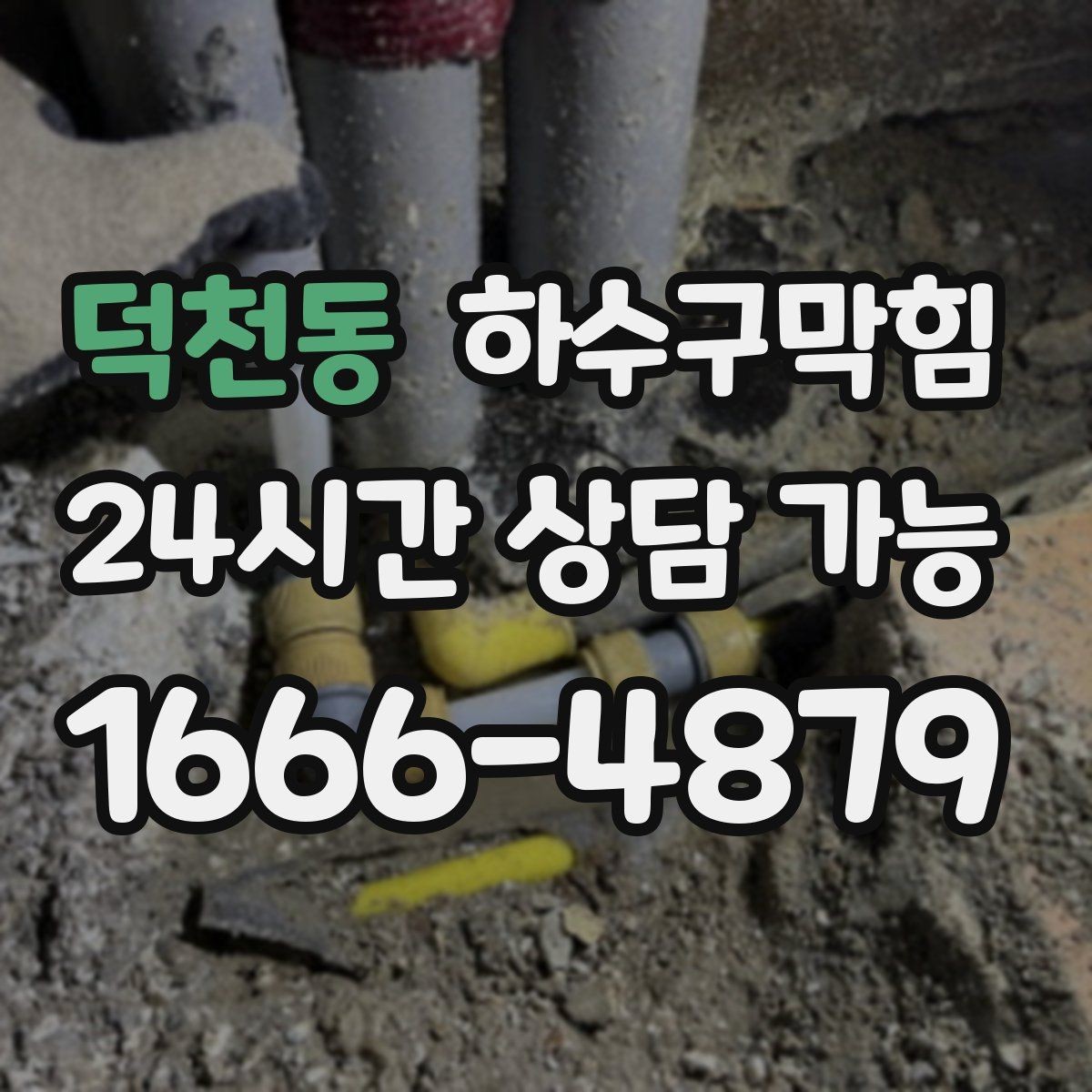 덕천동 하수구막힘 공용 라인 합류부 커팅 세척